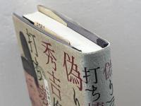 偽りの秀吉像を打ち壊す 柏書房 山本 博文