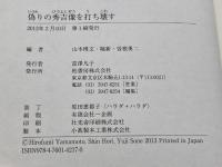 偽りの秀吉像を打ち壊す 柏書房 山本 博文
