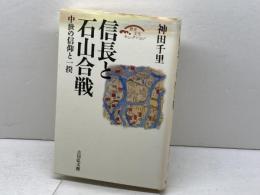 信長と石山合戦: 中世の信仰と一揆 (歴史文化セレクション) 吉川弘文館 神田 千里