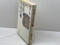 信長と石山合戦: 中世の信仰と一揆 (歴史文化セレクション) 吉川弘文館 神田 千里