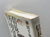 信長と石山合戦: 中世の信仰と一揆 (歴史文化セレクション) 吉川弘文館 神田 千里