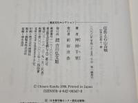 信長と石山合戦: 中世の信仰と一揆 (歴史文化セレクション) 吉川弘文館 神田 千里