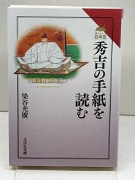 秀吉の手紙を読む (読みなおす日本史) 吉川弘文館 染谷 光廣