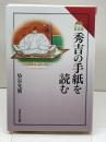 秀吉の手紙を読む (読みなおす日本史) 吉川弘文館 染谷 光廣