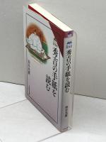 秀吉の手紙を読む (読みなおす日本史) 吉川弘文館 染谷 光廣
