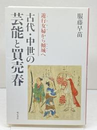 古代・中世の芸能と買売春 明石書店 服藤 早苗