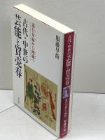 古代・中世の芸能と買売春 明石書店 服藤 早苗
