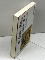 古代・中世の芸能と買売春 明石書店 服藤 早苗