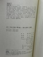 古代・中世の芸能と買売春 明石書店 服藤 早苗