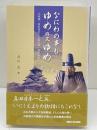 なにわの事もゆめの又ゆめ―大坂城・豊臣秀吉・大坂の陣・真田幸村― 関西大学出版部 北川 央