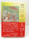 豊臣家の人びと: 栄光と悲哀の一族 三弥井書店 北川 央