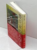 豊臣家の人びと: 栄光と悲哀の一族 三弥井書店 北川 央