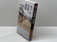 城下町姫路と播磨 神戸新聞総合出版センター 播磨学研究所
