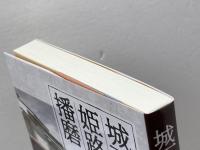 城下町姫路と播磨 神戸新聞総合出版センター 播磨学研究所