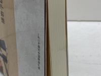 城下町姫路と播磨 神戸新聞総合出版センター 播磨学研究所