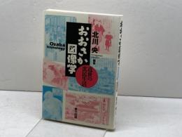 おおさか図像学: 近世の庶民生活 東方出版 北川 央