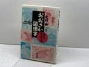おおさか図像学: 近世の庶民生活 東方出版 北川 央