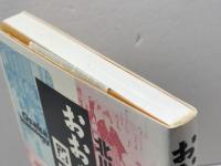 おおさか図像学: 近世の庶民生活 東方出版 北川 央