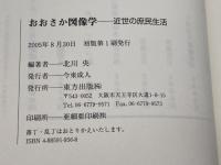 おおさか図像学: 近世の庶民生活 東方出版 北川 央