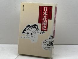 人物でたどる日本荘園史 東京堂出版 阿部 猛