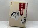 人物でたどる日本荘園史 東京堂出版 阿部 猛