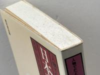 人物でたどる日本荘園史 東京堂出版 阿部 猛