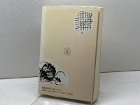 人物でたどる日本荘園史 東京堂出版 阿部 猛