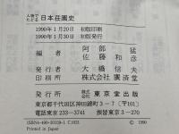 人物でたどる日本荘園史 東京堂出版 阿部 猛