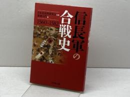 信長軍の合戦史 吉川弘文館 日本史史料研究会