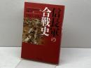 信長軍の合戦史 吉川弘文館 日本史史料研究会