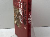 信長軍の合戦史 吉川弘文館 日本史史料研究会