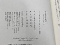 信長軍の合戦史 吉川弘文館 日本史史料研究会