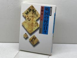 戦国の村の日々 (教養の日本史) 東京堂出版 水藤 真