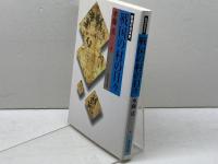 戦国の村の日々 (教養の日本史) 東京堂出版 水藤 真