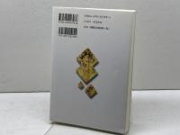戦国の村の日々 (教養の日本史) 東京堂出版 水藤 真