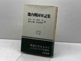 畿内戦国軍記集 (和泉選書 39) 和泉書院 青木 晃
