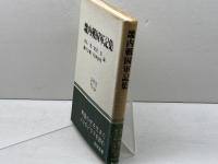 畿内戦国軍記集 (和泉選書 39) 和泉書院 青木 晃