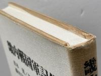 畿内戦国軍記集 (和泉選書 39) 和泉書院 青木 晃