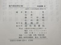 畿内戦国軍記集 (和泉選書 39) 和泉書院 青木 晃