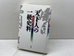 天下人の一級史料: 秀吉文書の真実