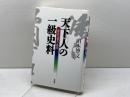 天下人の一級史料: 秀吉文書の真実