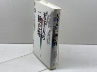 天下人の一級史料: 秀吉文書の真実
