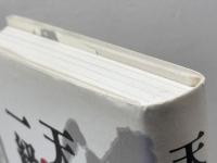 天下人の一級史料: 秀吉文書の真実