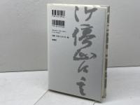 天下人の一級史料: 秀吉文書の真実