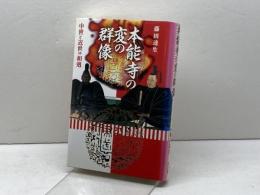 本能寺の変の群像: 中世と近世の相剋 雄山閣 藤田 達生