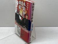 本能寺の変の群像: 中世と近世の相剋 雄山閣 藤田 達生