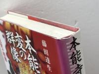 本能寺の変の群像: 中世と近世の相剋 雄山閣 藤田 達生