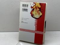 本能寺の変の群像: 中世と近世の相剋 雄山閣 藤田 達生