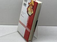 本能寺の変の群像: 中世と近世の相剋 雄山閣 藤田 達生