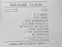 本能寺の変の群像: 中世と近世の相剋 雄山閣 藤田 達生